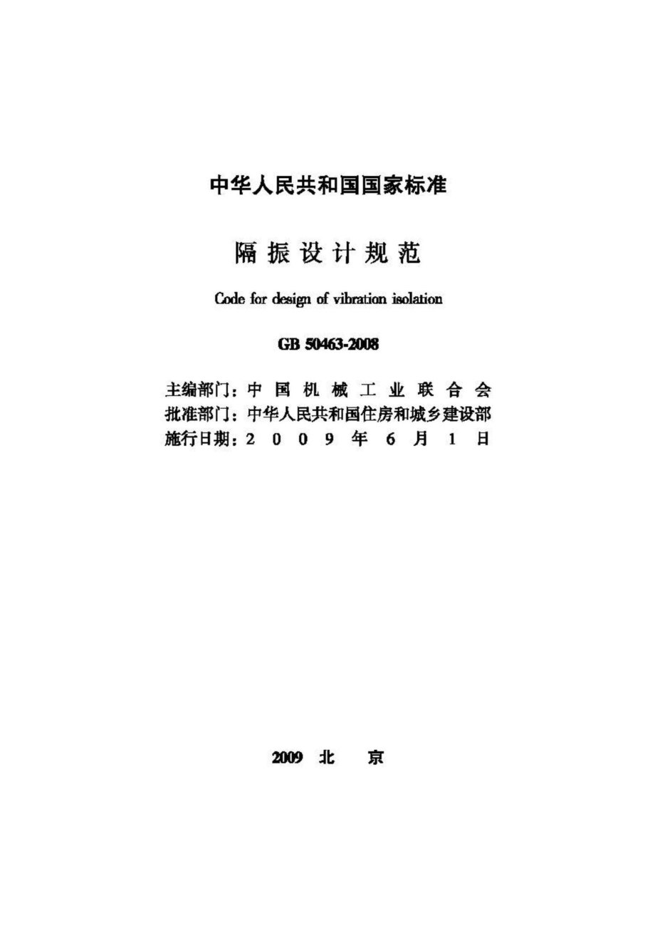 GB50463-2008：隔振设计规范.pdf_第2页