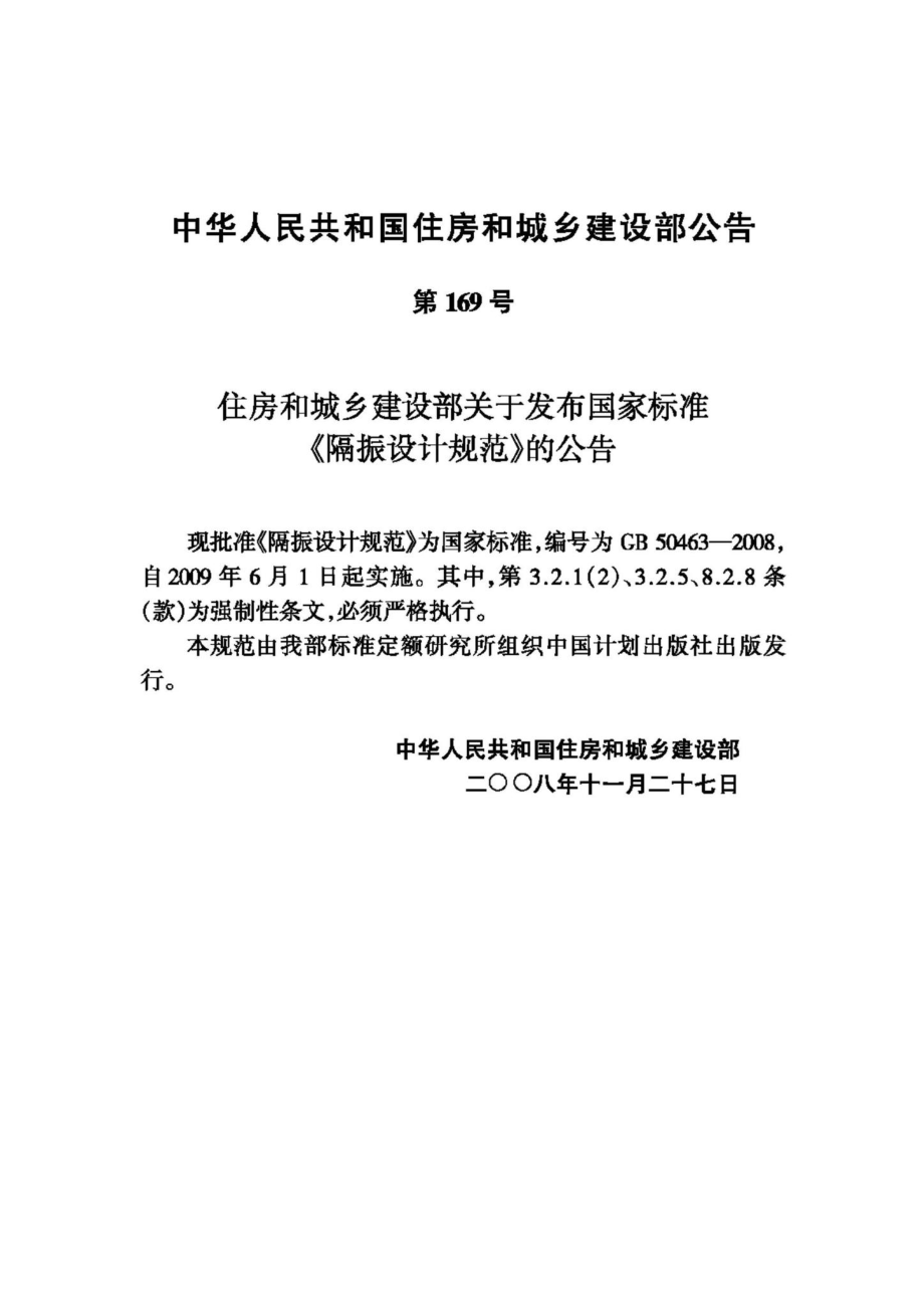 GB50463-2008：隔振设计规范.pdf_第3页