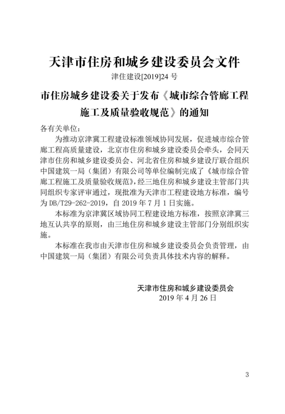 T29-262-2019：城市综合管廊工程施工及质量验收规范.pdf_第3页