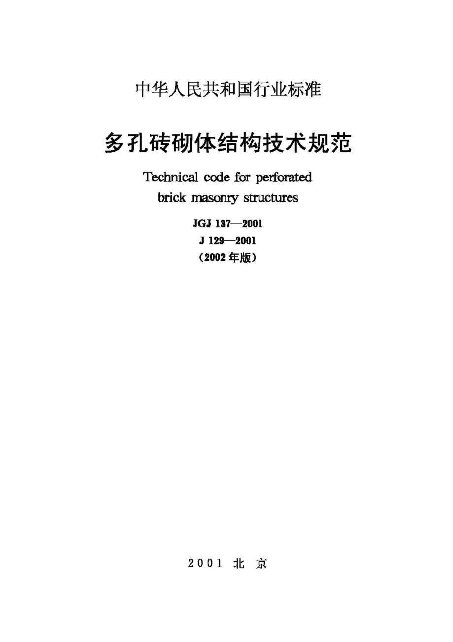 JGJ137-2001：多孔砖砌体结构技术规范.pdf_第1页