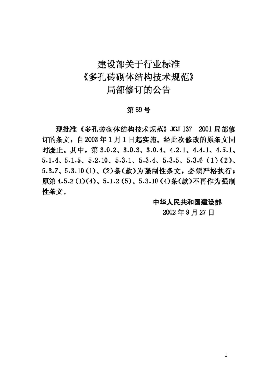 JGJ137-2001：多孔砖砌体结构技术规范.pdf_第3页