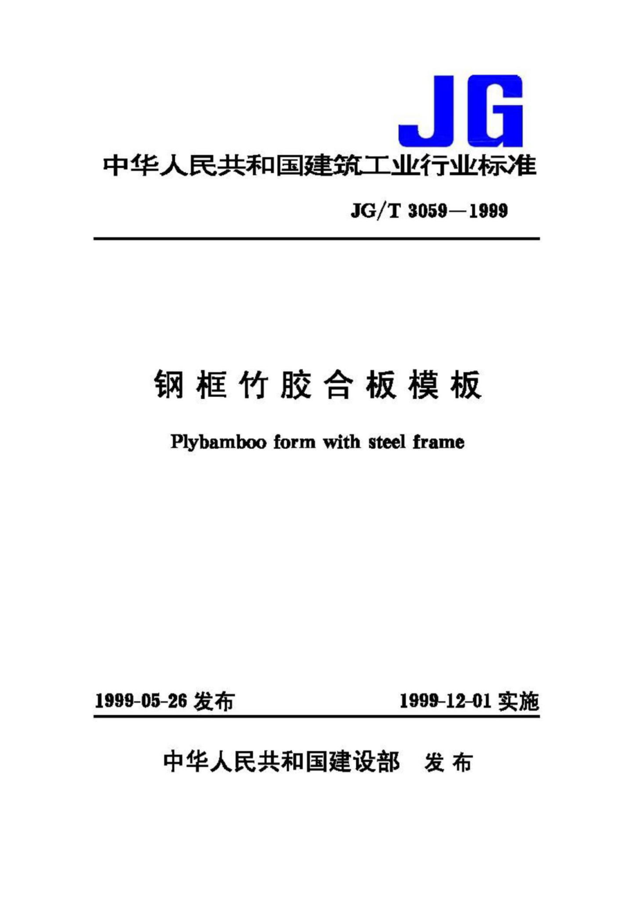 T3059-1999：钢框竹胶合板模板.pdf_第1页