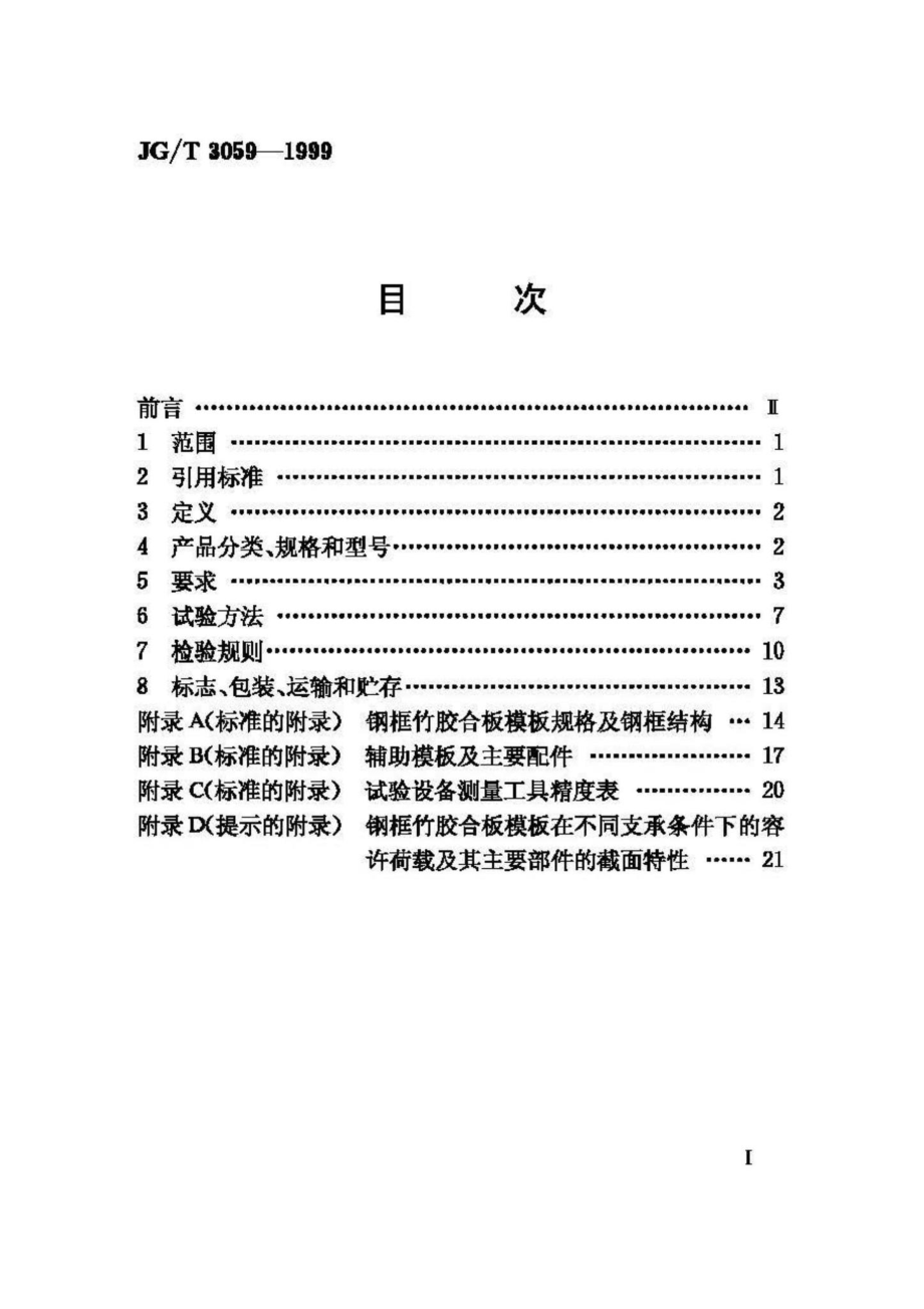 T3059-1999：钢框竹胶合板模板.pdf_第2页