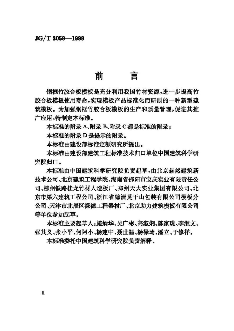 T3059-1999：钢框竹胶合板模板.pdf_第3页