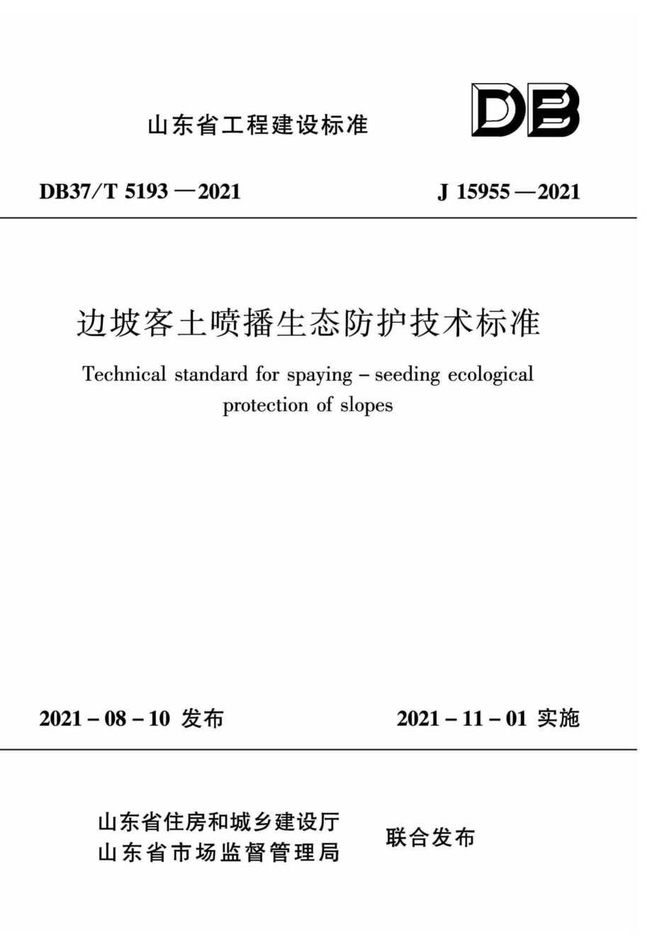 DB37-T5193-2021：边坡客土喷播生态防护技术标准.pdf_第1页