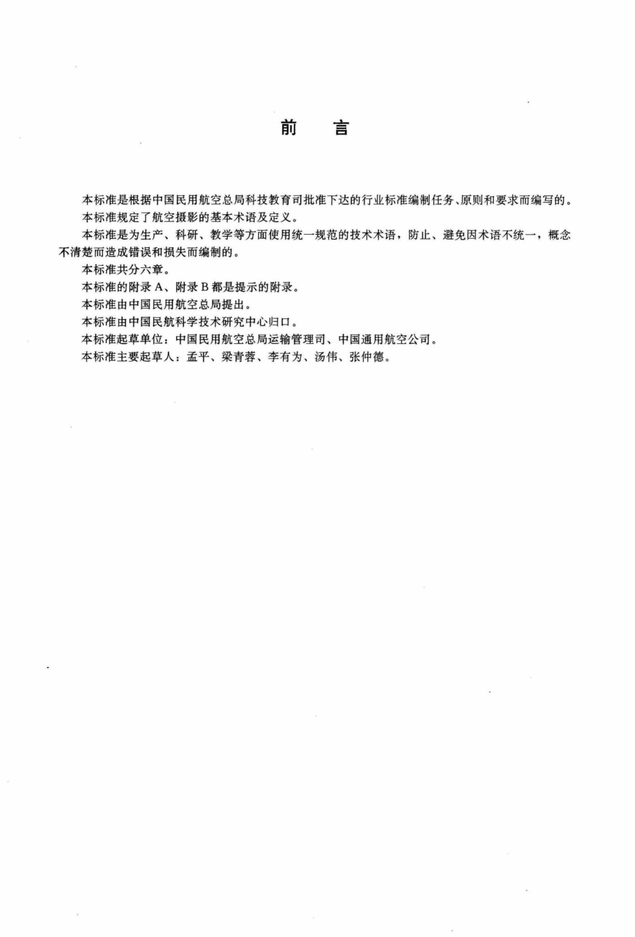 MH-T0009-1996：航空摄影术语.pdf_第3页