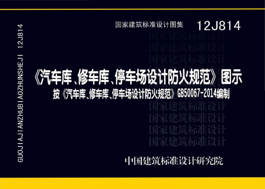 12J814：《汽车库、修车库、停车场设计防火规范》图示.pdf_第1页