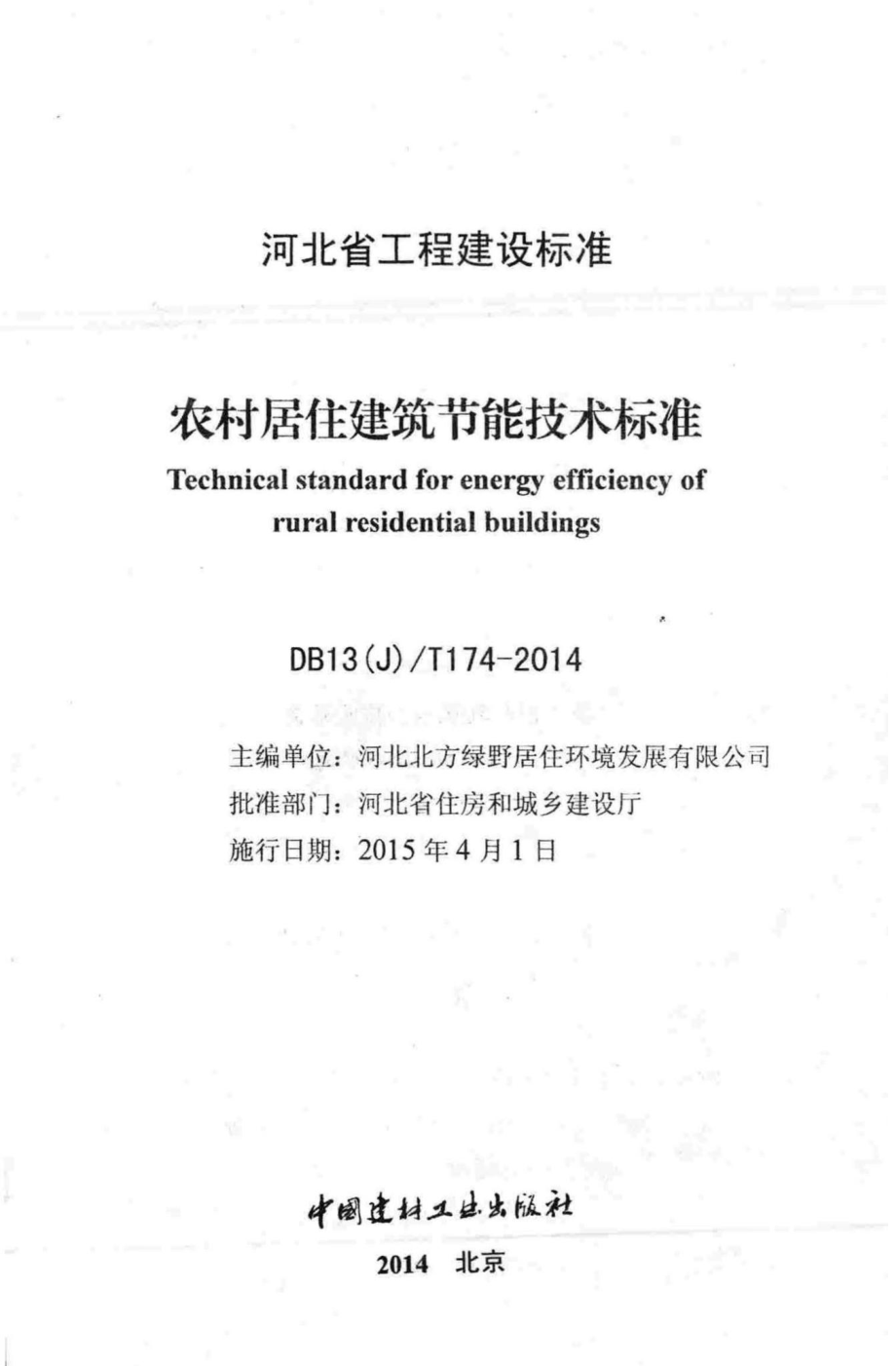 T174-2014：农村居住建筑节能技术标准.pdf_第2页