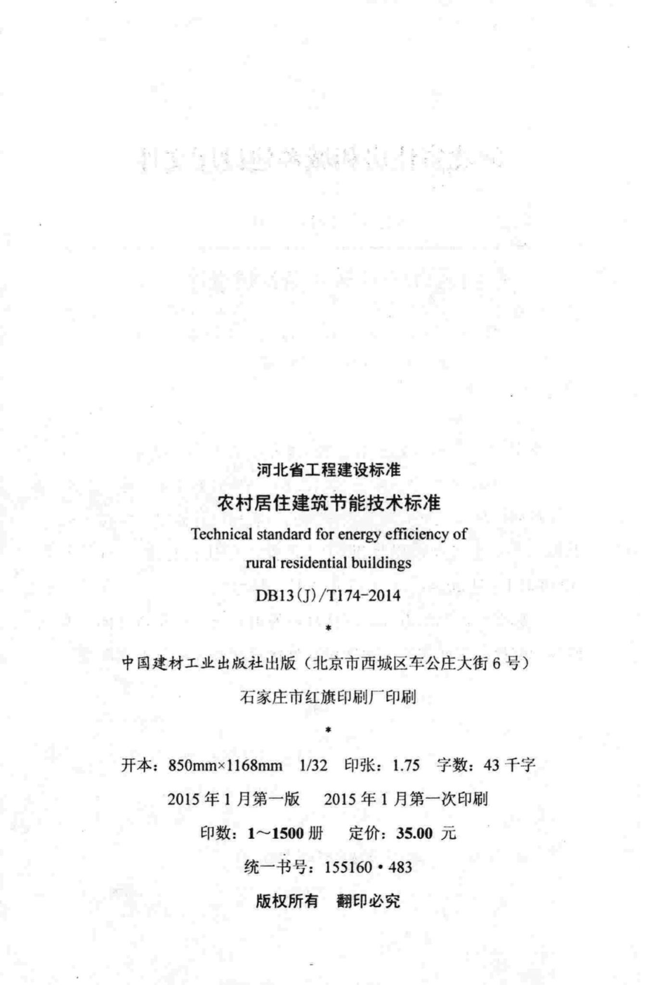 T174-2014：农村居住建筑节能技术标准.pdf_第3页