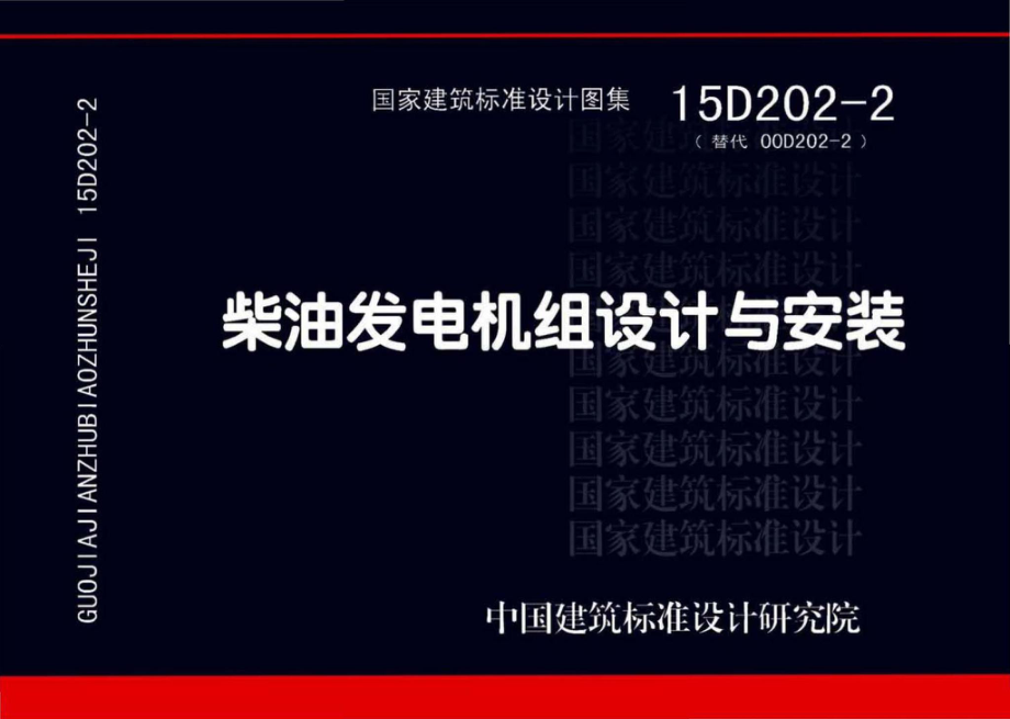 15D202-2：柴油发电机组设计与安装.pdf_第1页