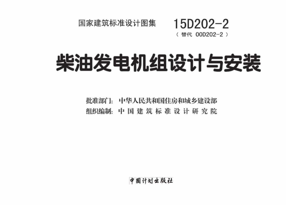 15D202-2：柴油发电机组设计与安装.pdf_第2页