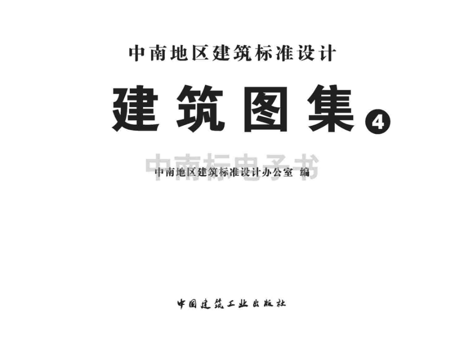 10ZJ106：蒸压加气混凝土砌块外墙自保温.pdf_第2页