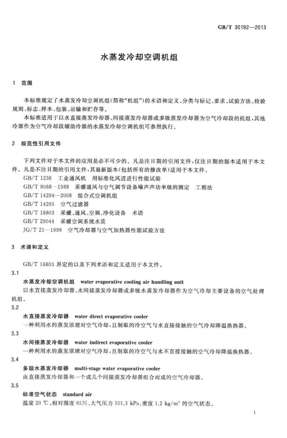 T30192-2013：水蒸发冷却空调机组.pdf_第3页