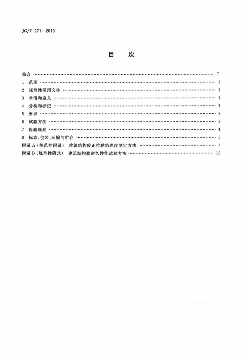 T271-2019：粘钢加固用建筑结构胶.pdf_第2页