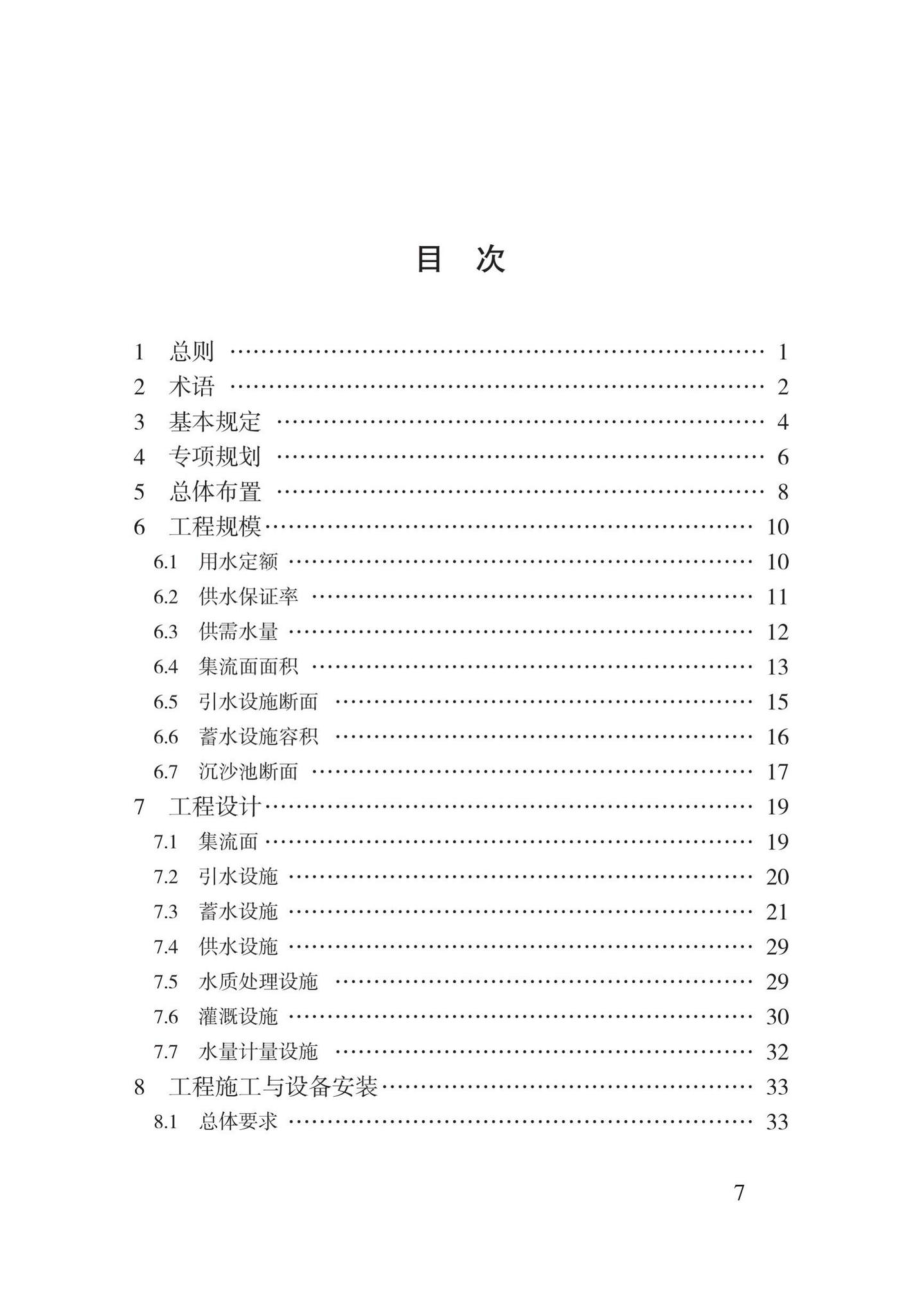 T3180-2020：农村雨水集蓄利用工程技术标准.pdf_第3页