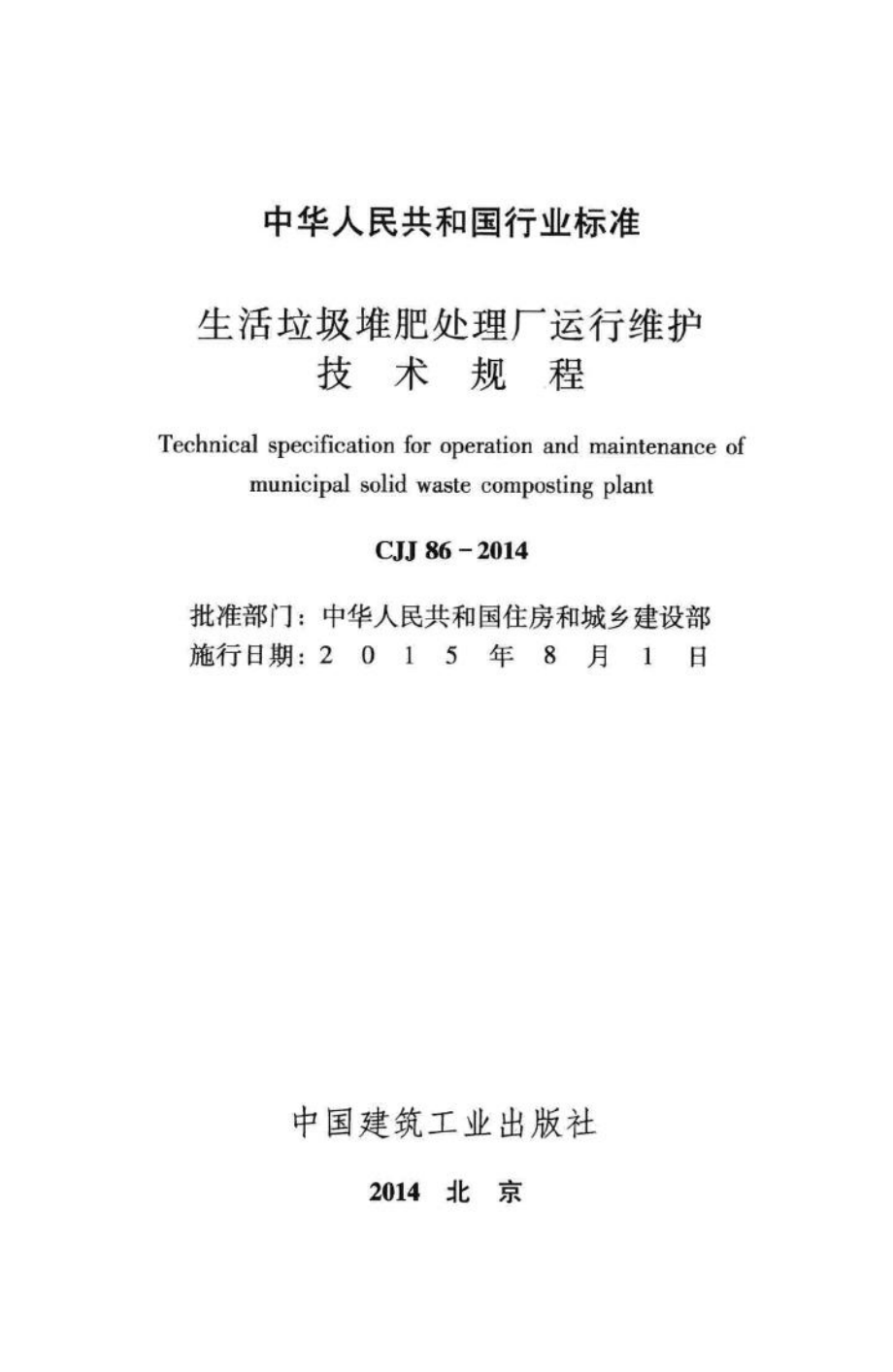 CJJ86-2014：生活垃圾堆肥处理厂运行维护技术规程.pdf_第2页