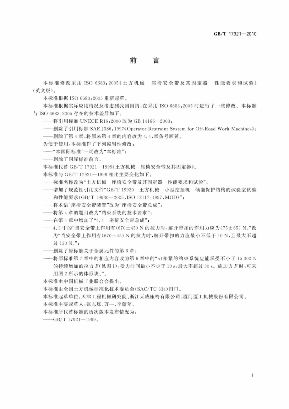 T17921-2010：土方机械 座椅安全带及其固定器 性能要求和试验.pdf_第2页