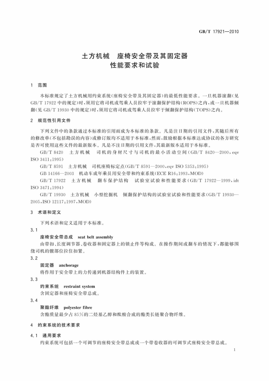 T17921-2010：土方机械 座椅安全带及其固定器 性能要求和试验.pdf_第3页