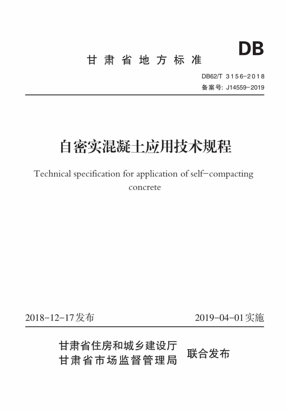 T3156-2018：自密实混凝土应用技术规程.pdf_第1页