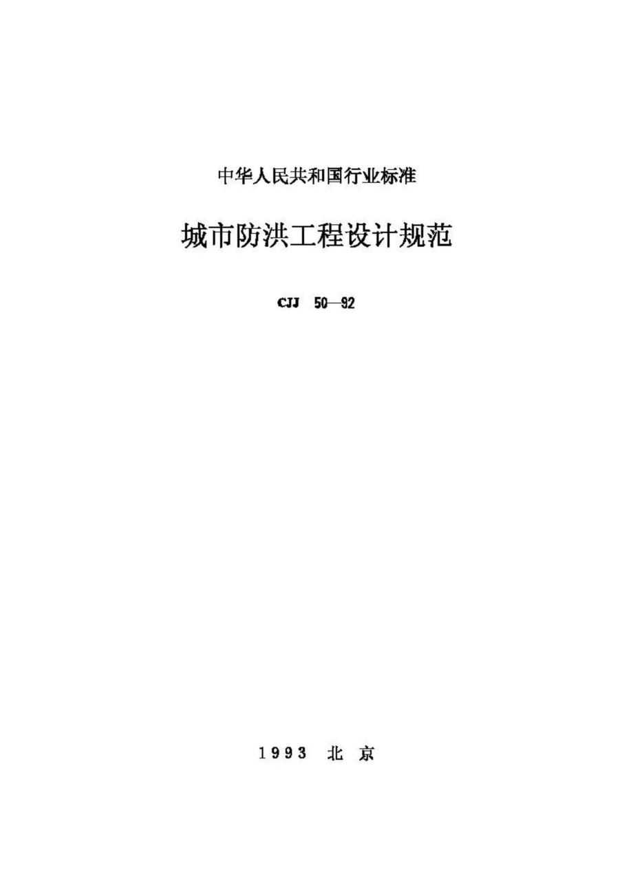 CJJ50-92：城市防洪工程设计规范.pdf_第1页