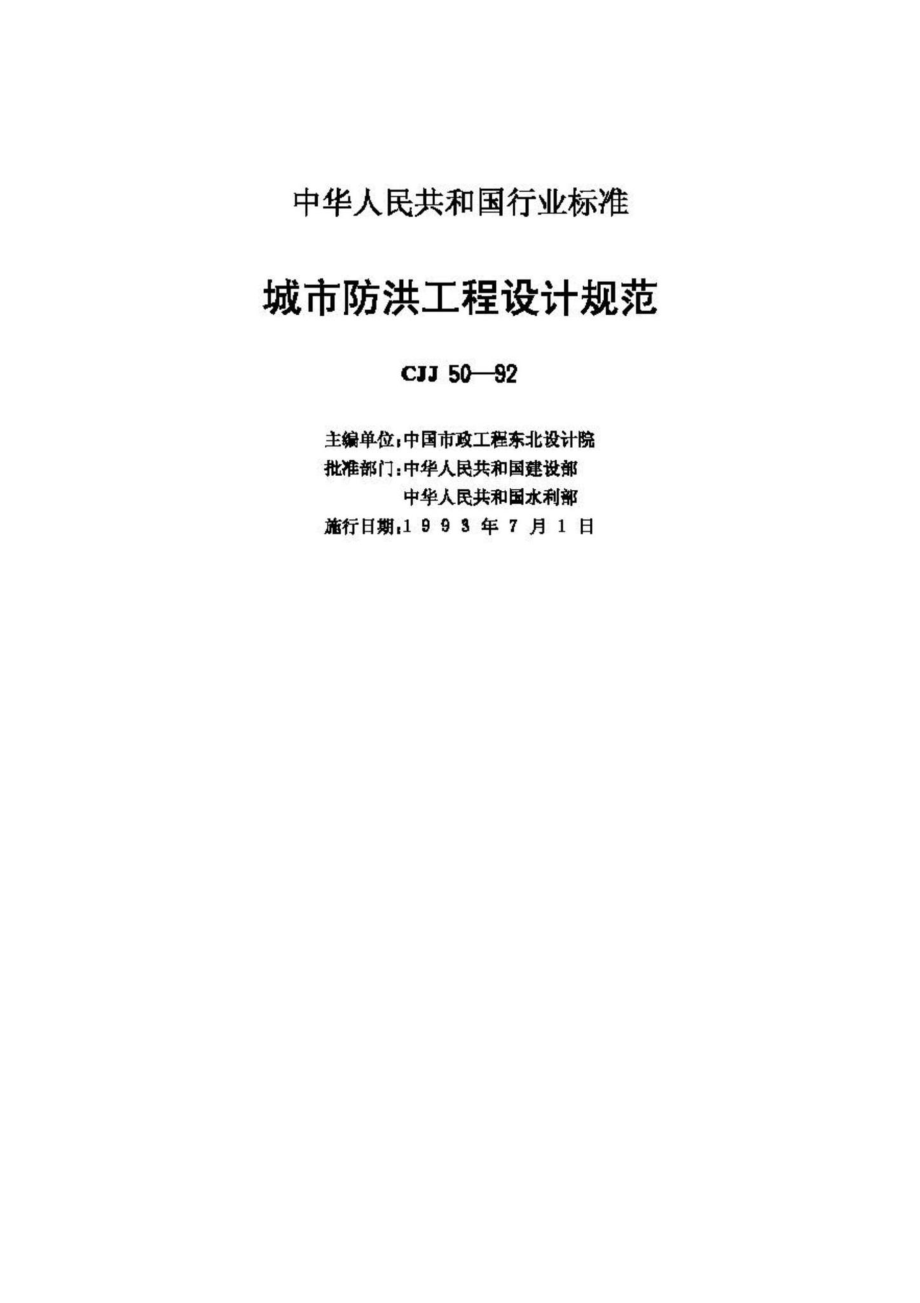 CJJ50-92：城市防洪工程设计规范.pdf_第2页