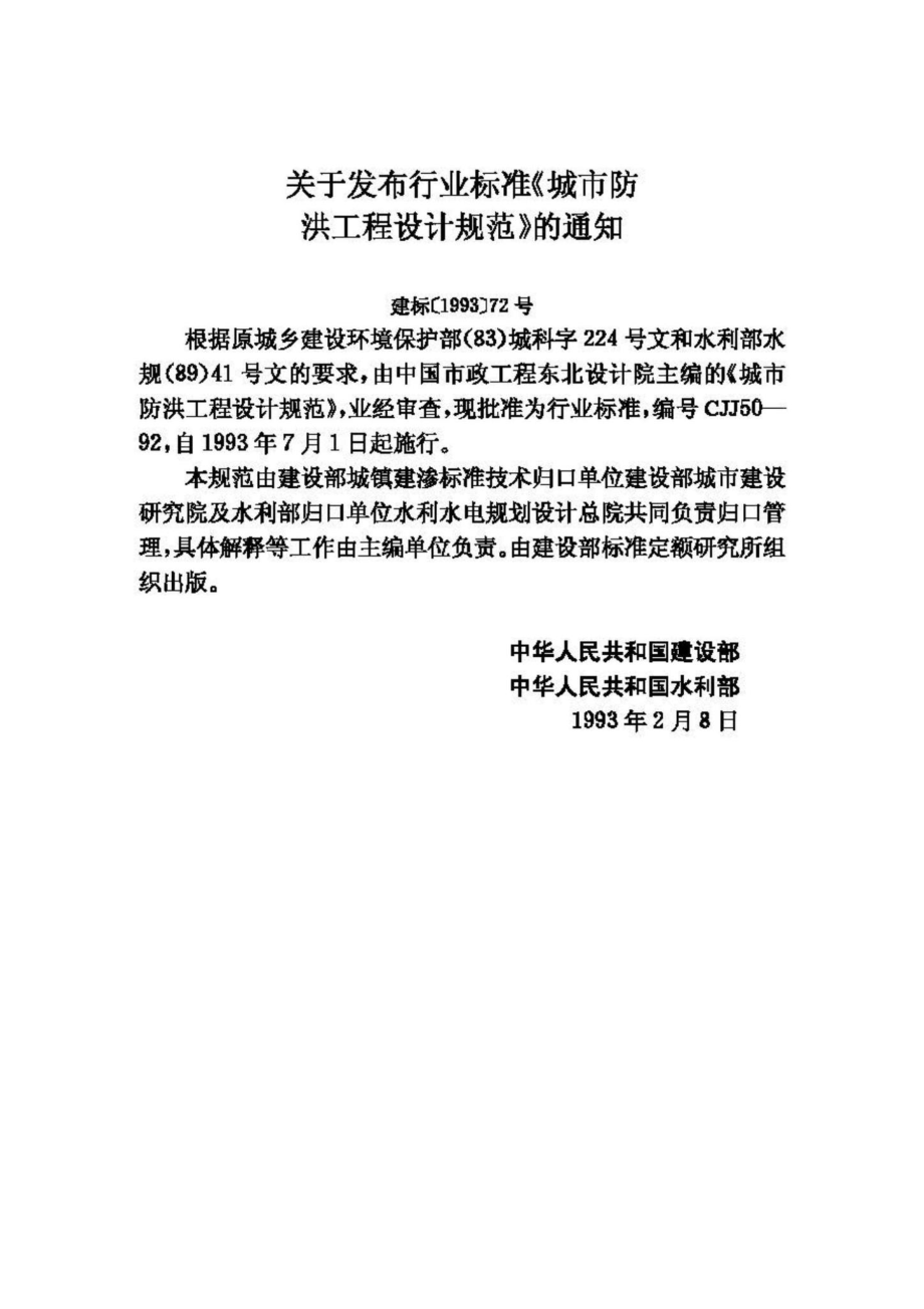 CJJ50-92：城市防洪工程设计规范.pdf_第3页