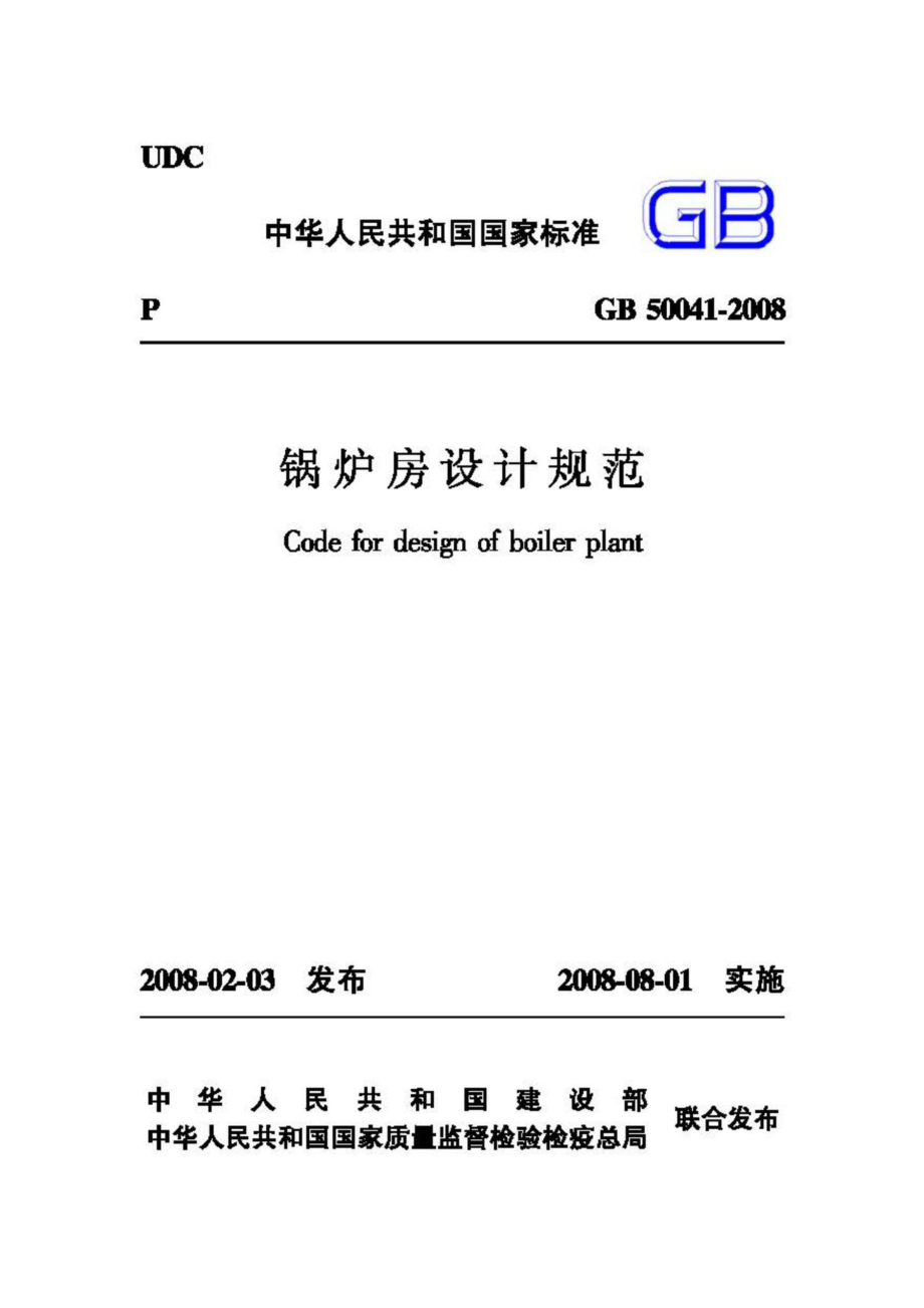 GB50041-2008：锅炉房设计规范.pdf_第1页