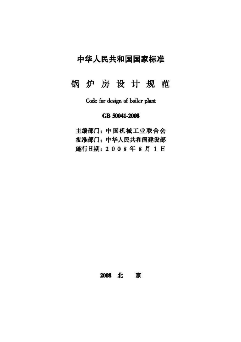 GB50041-2008：锅炉房设计规范.pdf_第2页