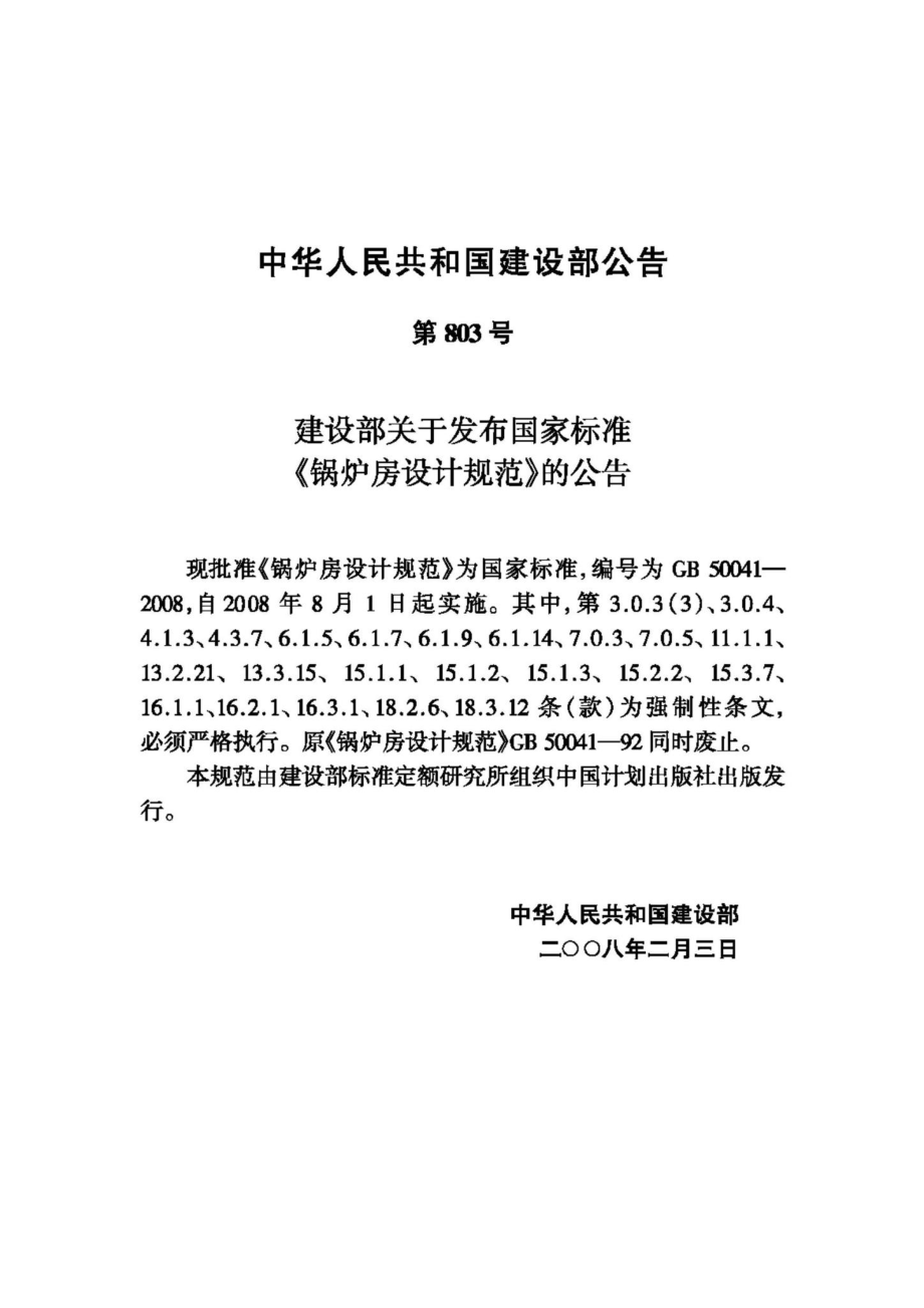 GB50041-2008：锅炉房设计规范.pdf_第3页