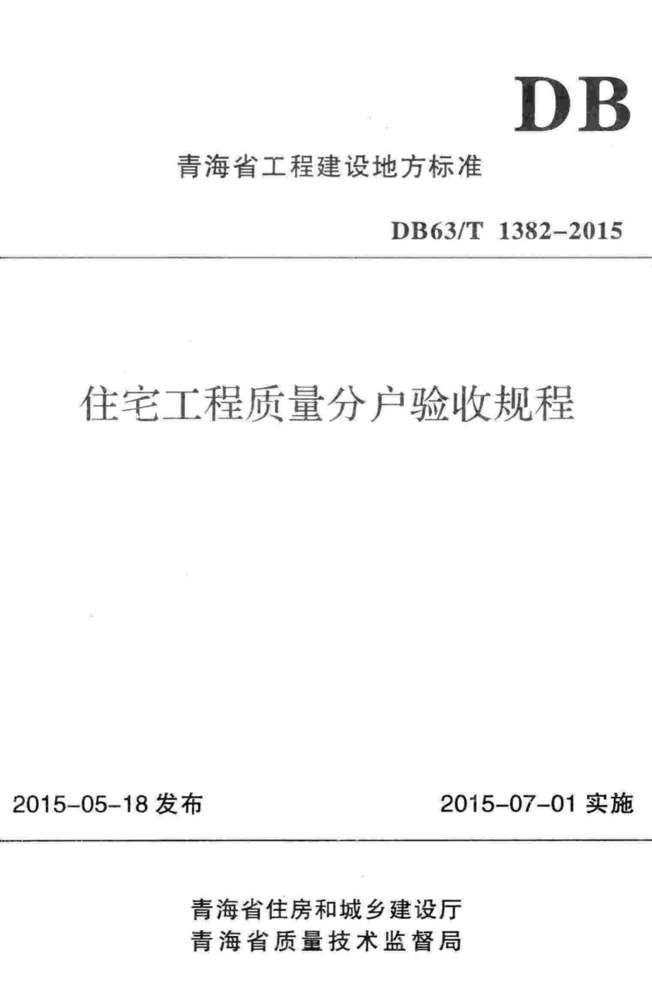 T1382-2015：住宅工程质量分户验收规程.pdf_第1页