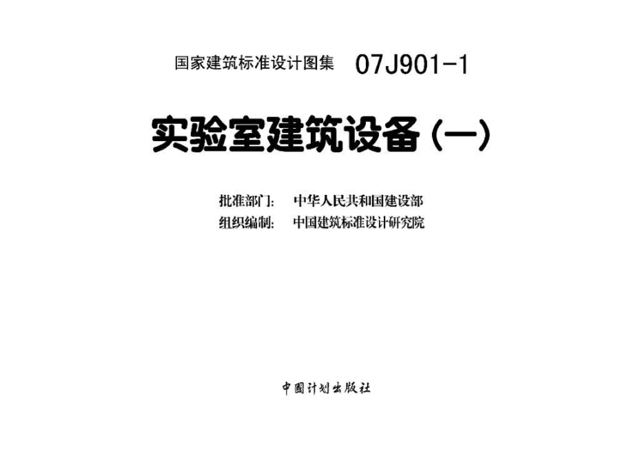 07J901-1：实验室建筑设备（一）.pdf_第3页