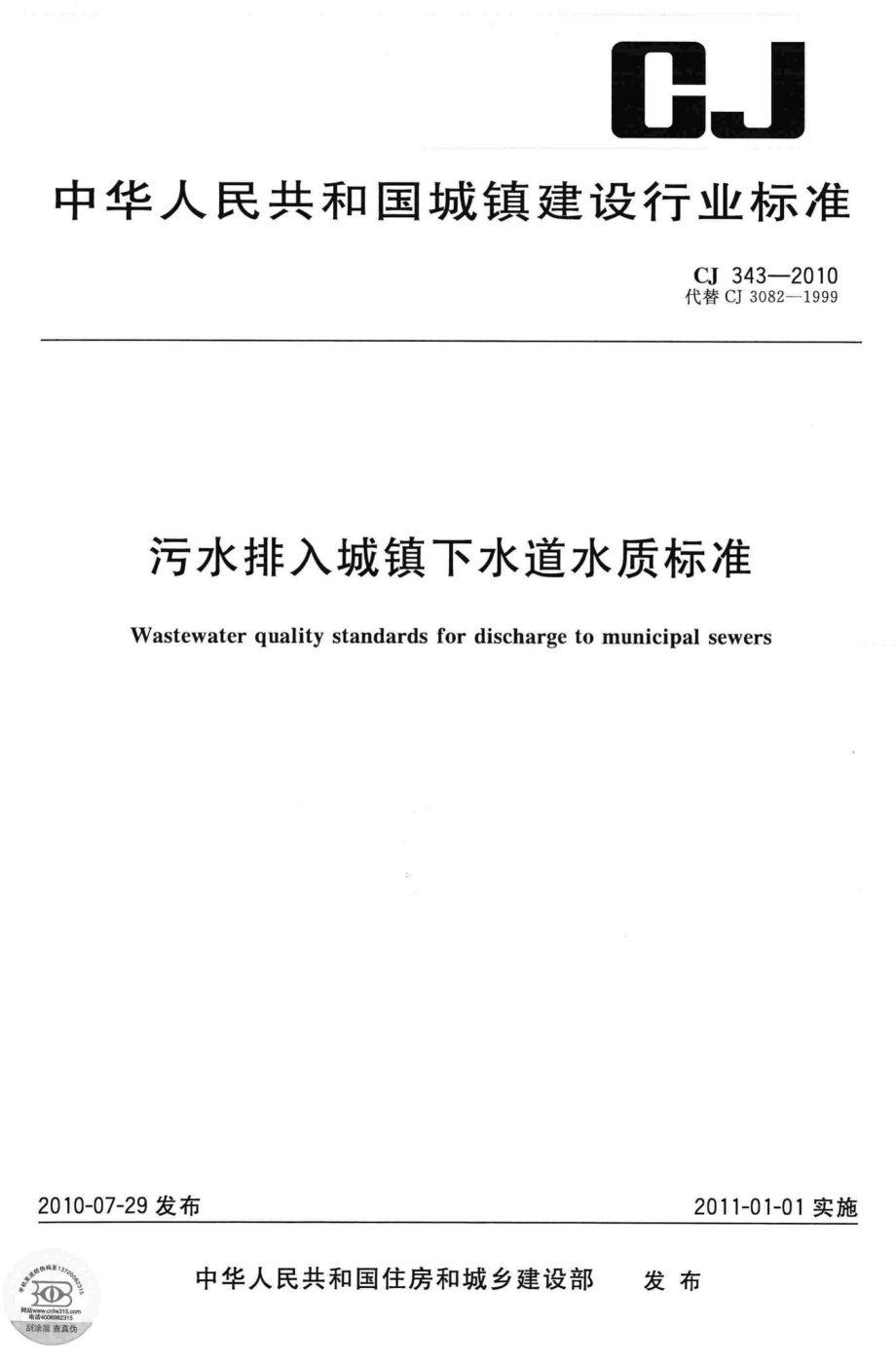 CJ343-2010：污水排入城镇下水道水质标准.pdf_第1页