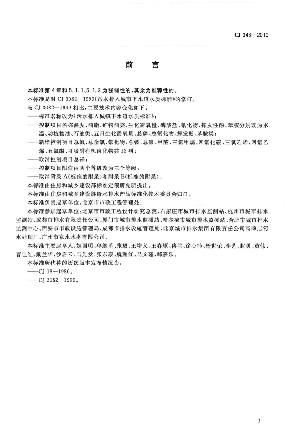 CJ343-2010：污水排入城镇下水道水质标准.pdf_第2页