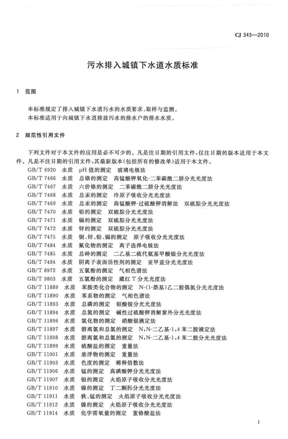 CJ343-2010：污水排入城镇下水道水质标准.pdf_第3页