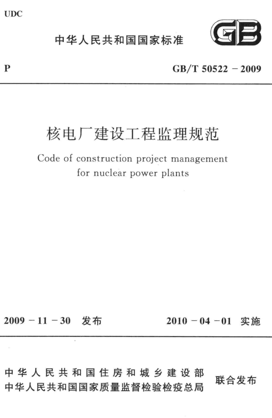 T50522-2009：核电厂建设工程监理规范.pdf_第1页