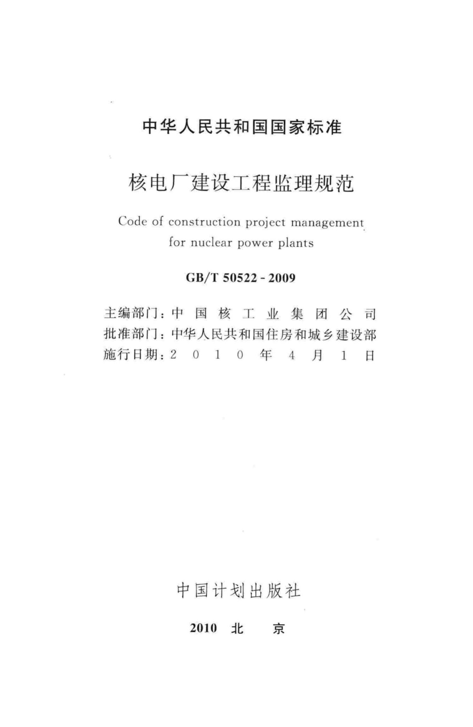 T50522-2009：核电厂建设工程监理规范.pdf_第2页