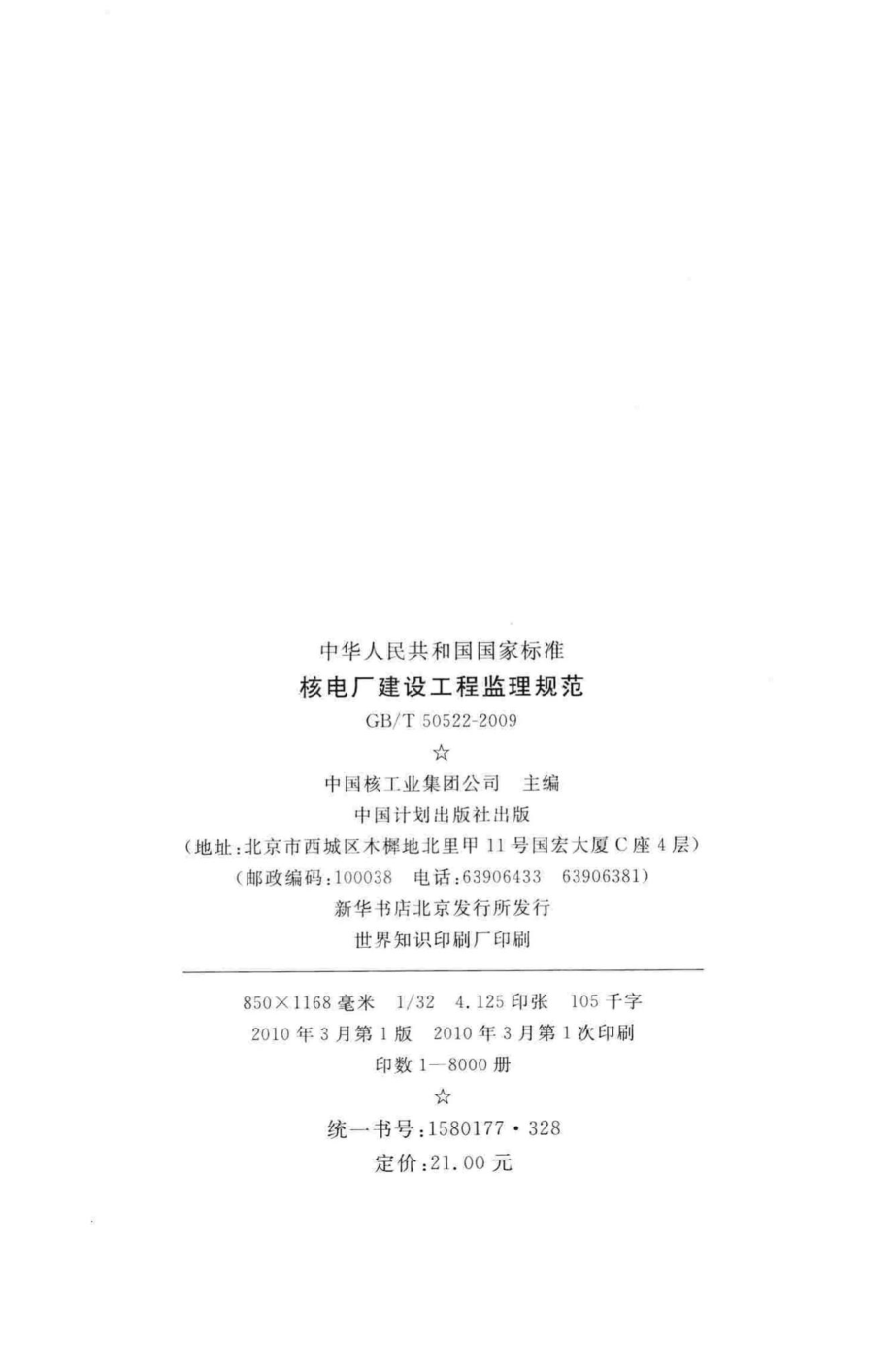 T50522-2009：核电厂建设工程监理规范.pdf_第3页