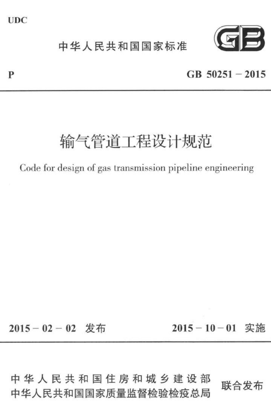 GB50251-2015：输气管道工程设计规范.pdf_第1页