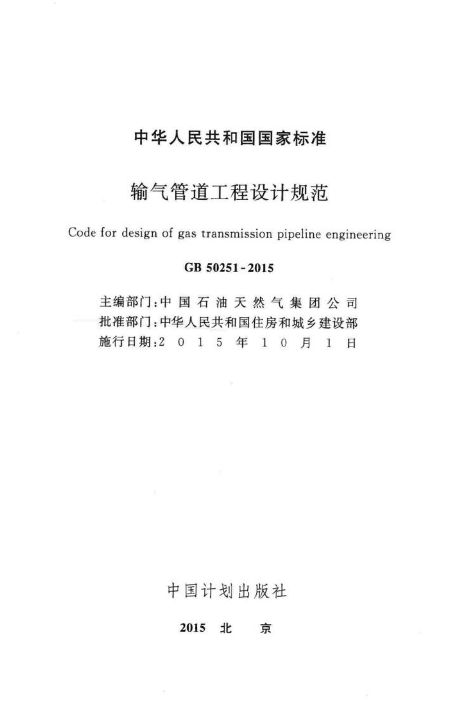 GB50251-2015：输气管道工程设计规范.pdf_第2页