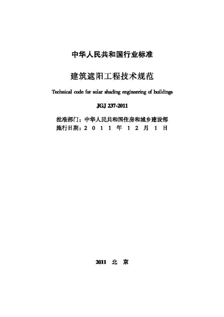 JGJ237-2011：建筑遮阳工程技术规范.pdf_第2页