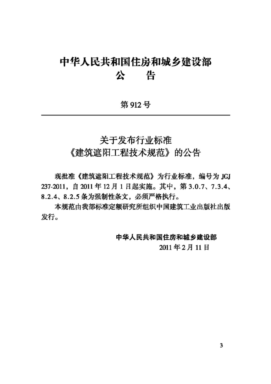 JGJ237-2011：建筑遮阳工程技术规范.pdf_第3页