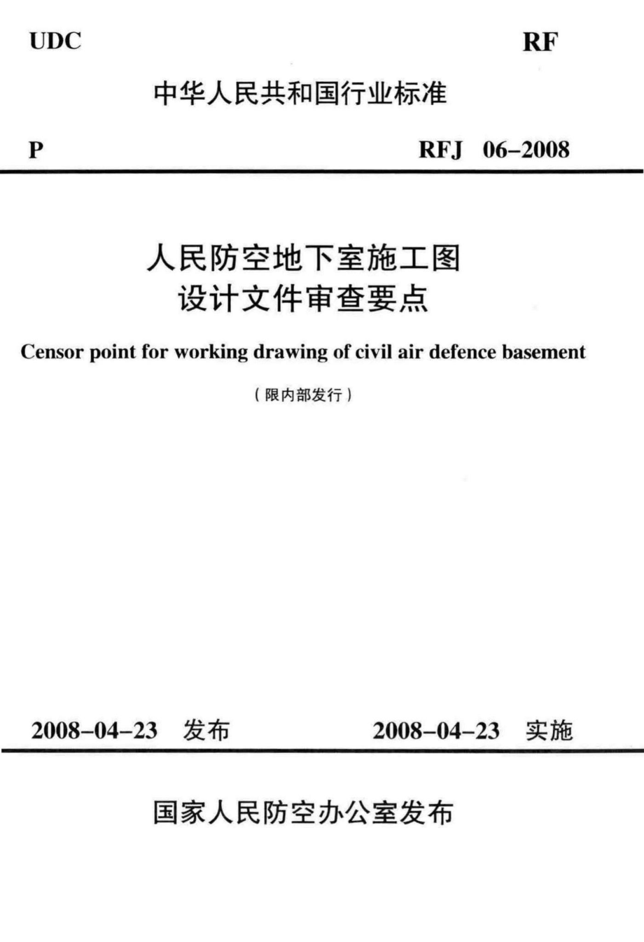 RFJ06-2008：人民防空地下室施工图设计文件审查要点.pdf_第1页