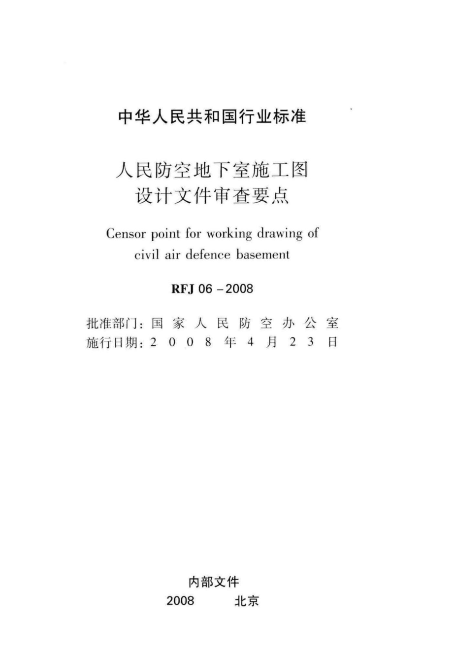 RFJ06-2008：人民防空地下室施工图设计文件审查要点.pdf_第2页