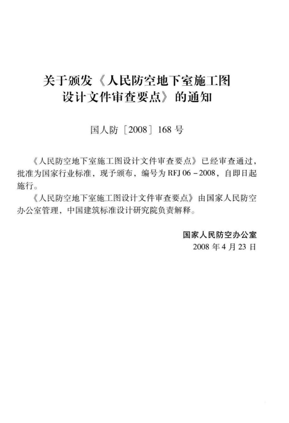 RFJ06-2008：人民防空地下室施工图设计文件审查要点.pdf_第3页