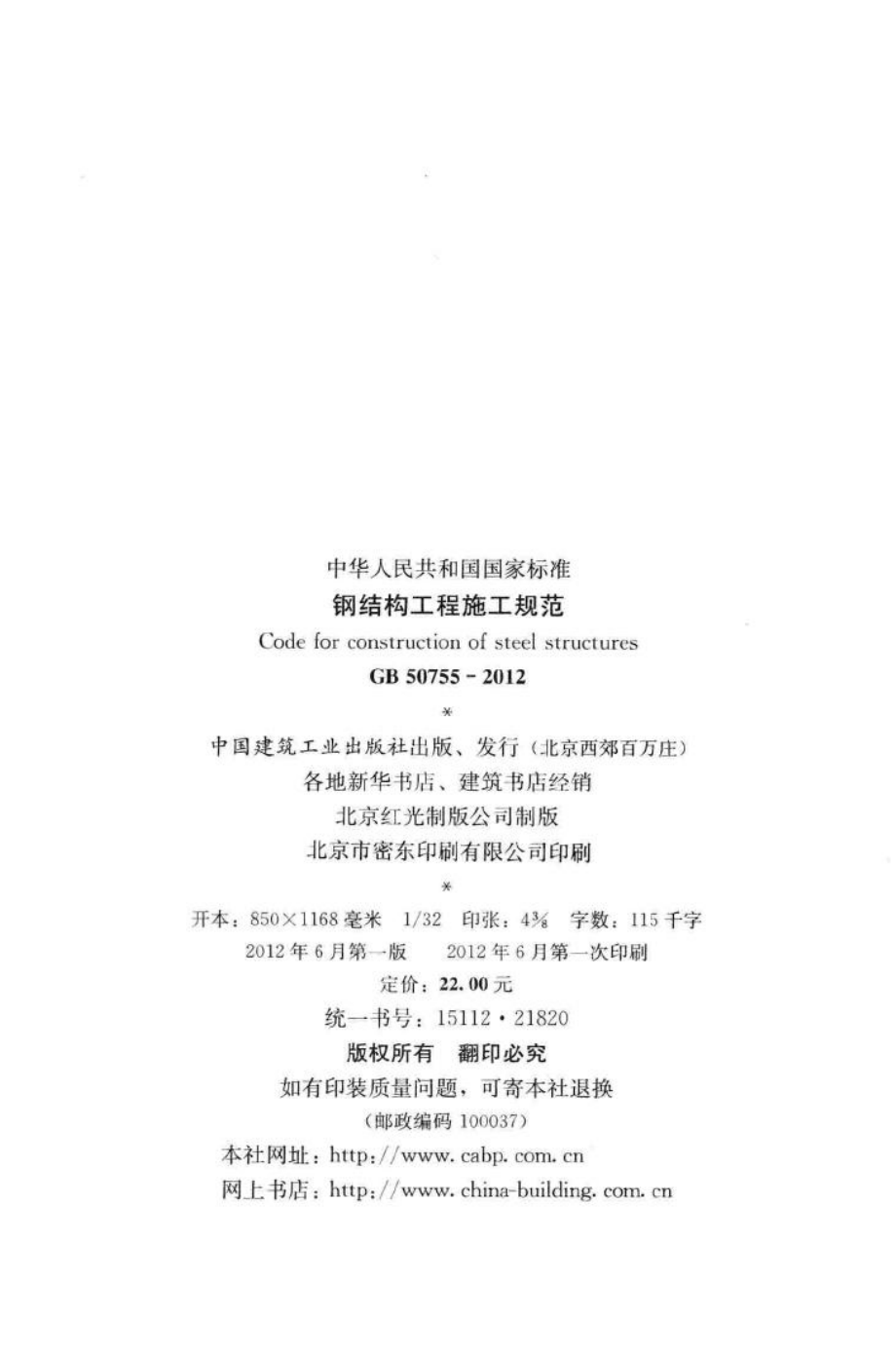 GB50755-2012：钢结构工程施工规范.pdf_第3页