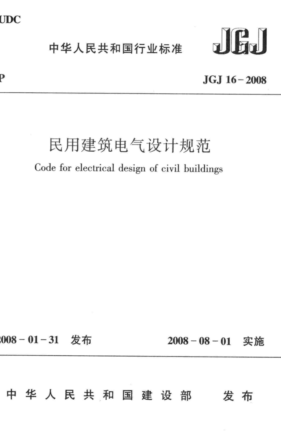 JGJ16-2008：民用建筑电气设计规范.pdf_第1页