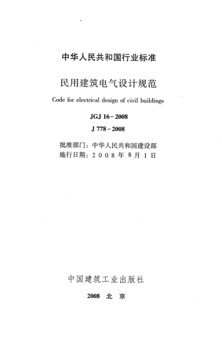 JGJ16-2008：民用建筑电气设计规范.pdf_第2页