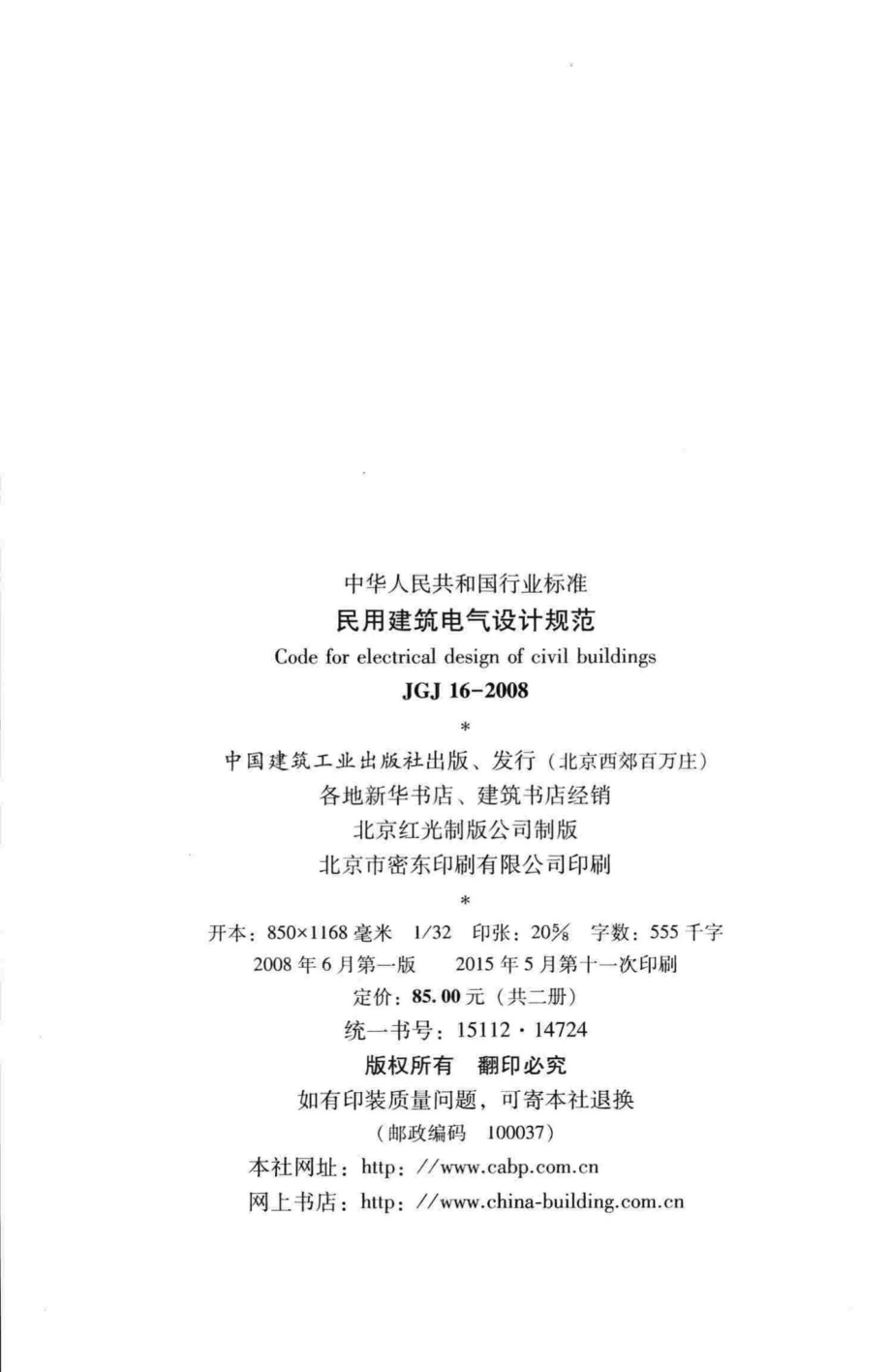 JGJ16-2008：民用建筑电气设计规范.pdf_第3页