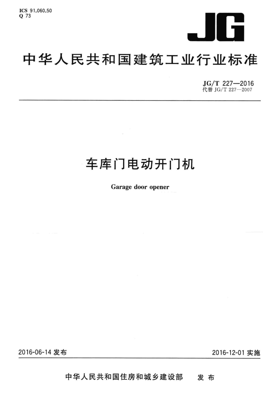 T227-2016：车库门电动开门机.pdf_第1页