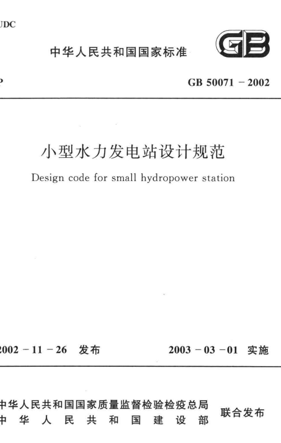 GB50071-2002：小型水力发电站设计规范.pdf_第1页